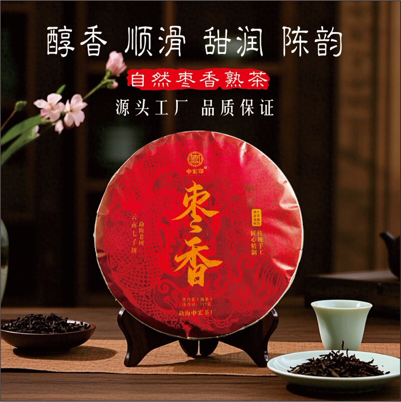 Pu 'er Tea Jujube Fragrant Ripe Tea 357g Tea Cake Yunnan Qizi Cake Tea Menghai Source Tea Factory Outlet Ripe Tea