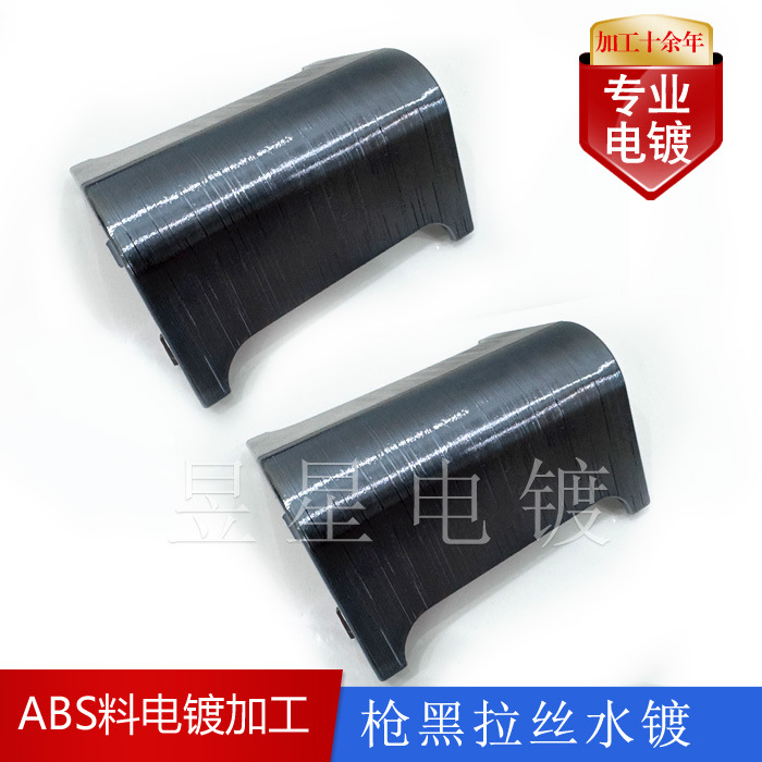 塑料件电镀加工五金件水镀塑胶电镀化学镀镍镀铬镀铜镀银镀金枪黑