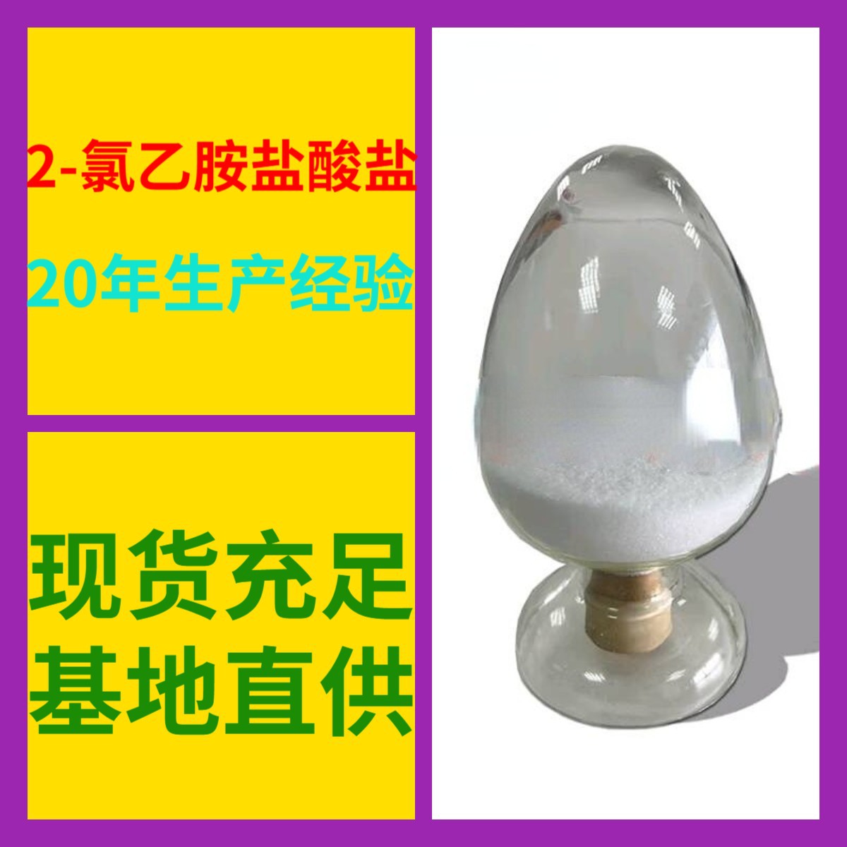 2-氯乙胺盐酸盐  源头工厂工业级客户至上满意的服务量大优惠山东