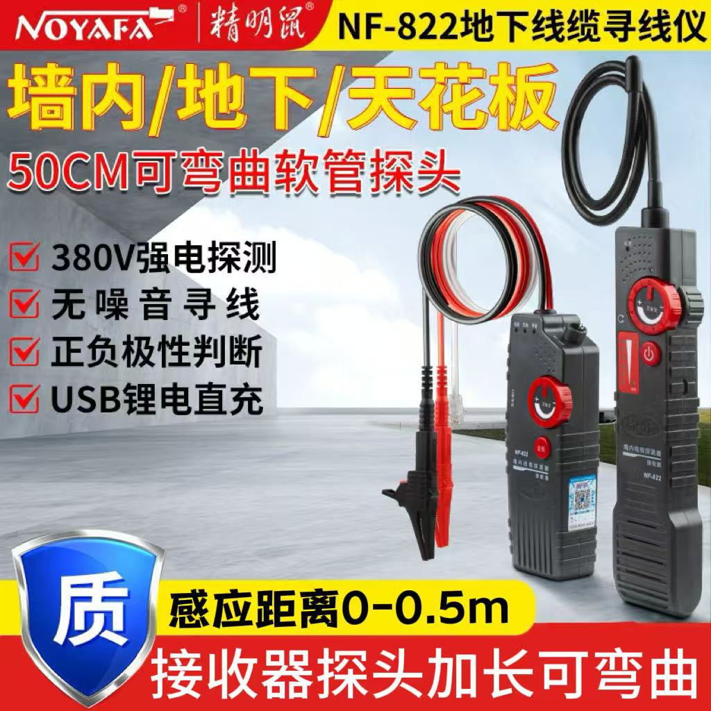 精明鼠NF-822寻线仪地埋线测线仪墙体电缆暗线仪探测精准测距