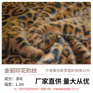 定制全涤小金貂印花豹纹面料 外套大衣箱包玩具纺织人造毛绒布料