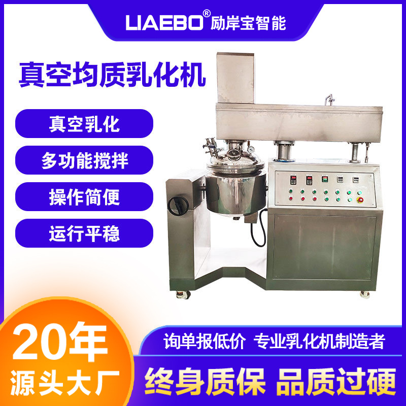 20年工厂非标设计50L高剪切真空膏状物料化妆品均质乳化机搅拌机
