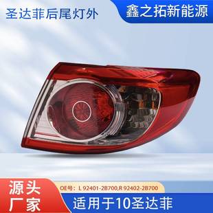 Suitable for 10 Hyundai Santa Fe SANTAFE taillights, exterior corners, rear brake lights, rear bumper lights, rear steering