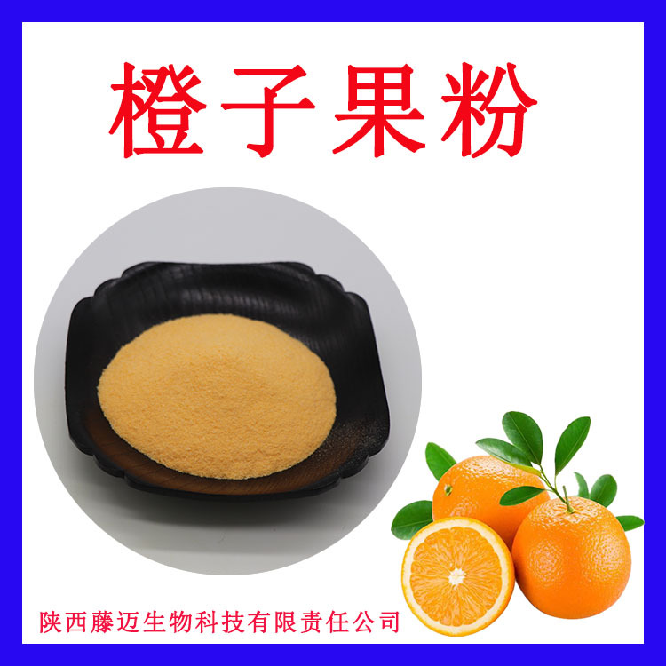 橙子果粉可检测水溶橙子粉厂家直销现货甜橙粉