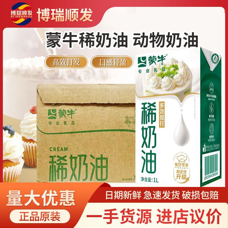 蒙牛稀奶油1L*12瓶整箱动物性淡奶油生日蛋糕裱花烘焙原料稀奶油