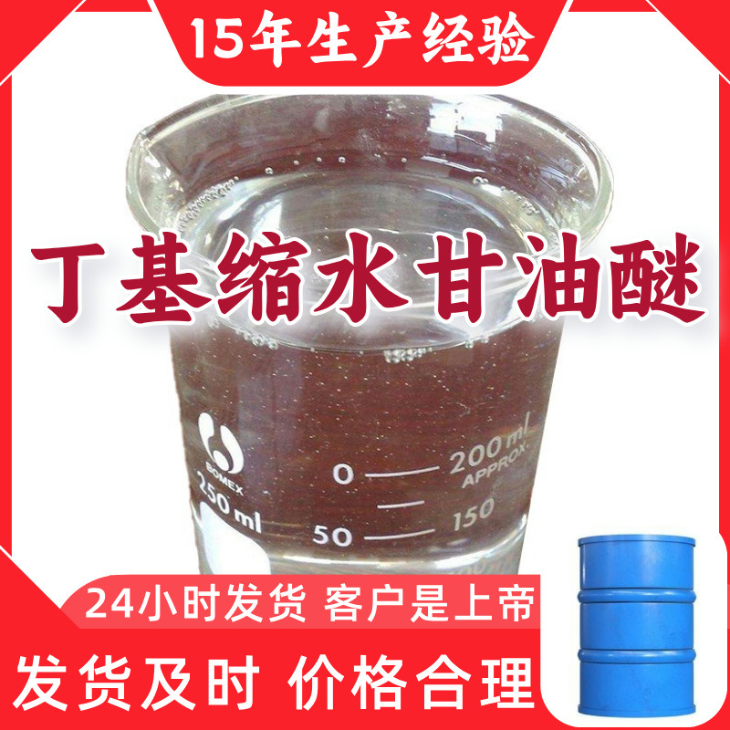 丁基缩水甘油醚稀释剂 工厂批发99%含量多用途20年生产经验江苏