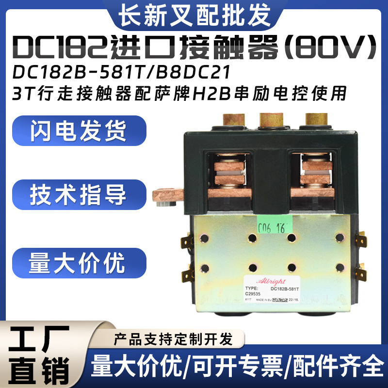 DC182进口接触器(80V)DC182B-581T/B8DC213T行走接触器配电控