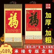 天下第一福字镀铝无纺布挂历  金福保险卷轴黑福挂轴现货加印广告