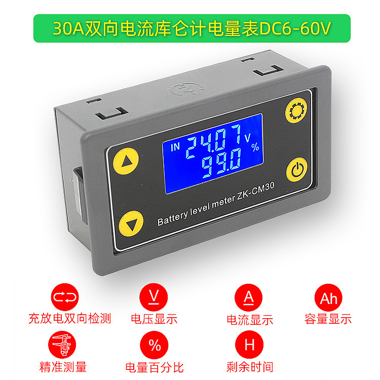 30A双向电流铅酸电瓶锂电池库仑计12V24V48V容量电压电量时间显示