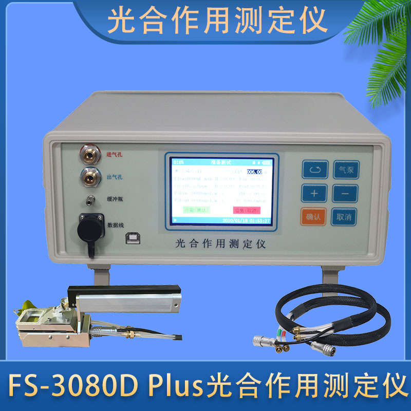泛胜FS-3080DPlus植物光合速率检测仪光合作用测定仪开路闭路测量