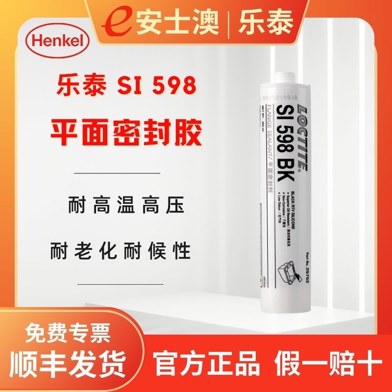 汉高LOCTITE/乐泰SI598密封胶RTV硅橡胶内燃变速箱密封高效密封