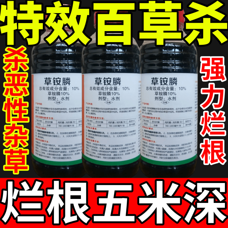 特效百草杀盐除草草安草铵磷草胺磷除牛筋草小飞蓬农药强力除草剂