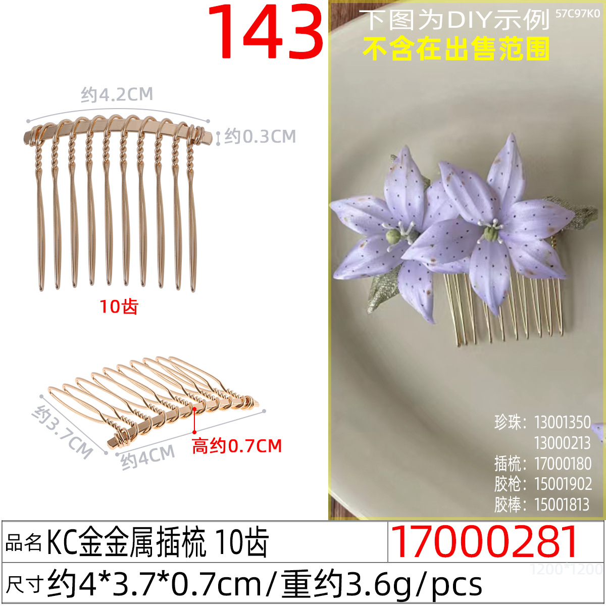 17000281#KC金金属插梳 10齿