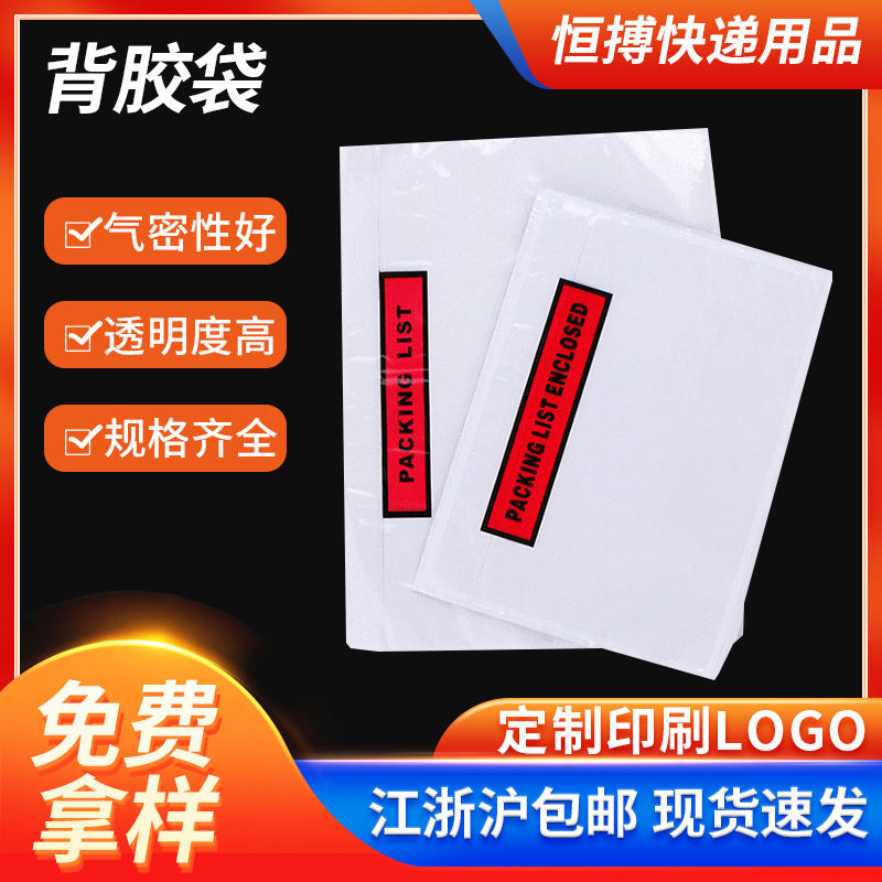 加厚背胶袋印刷单据袋 批发快递发票清单贴 快递包装背胶袋