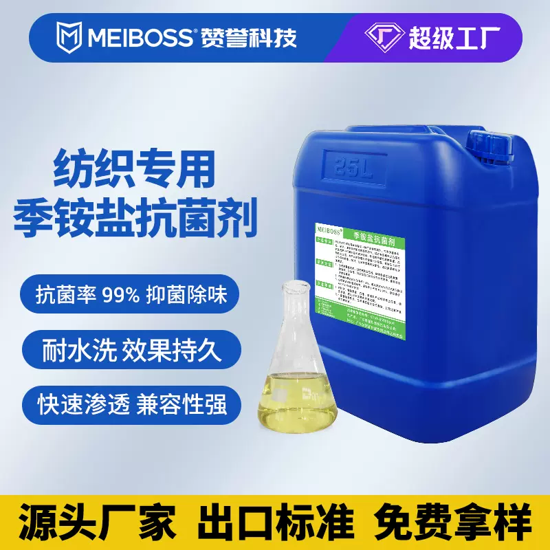 厂家纺织季铵盐抗菌剂纤维布料皮革防霉面料整理剂防螨杀菌抑菌