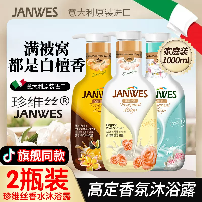 珍维丝沐浴露持久留香温和滋润清洁家庭装男女意式玛莉香水补水