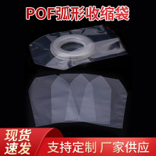 现货POF弧形收缩袋定 制圆底袋弧形缝纫线收缩袋弧形袋喷瓶塑封袋