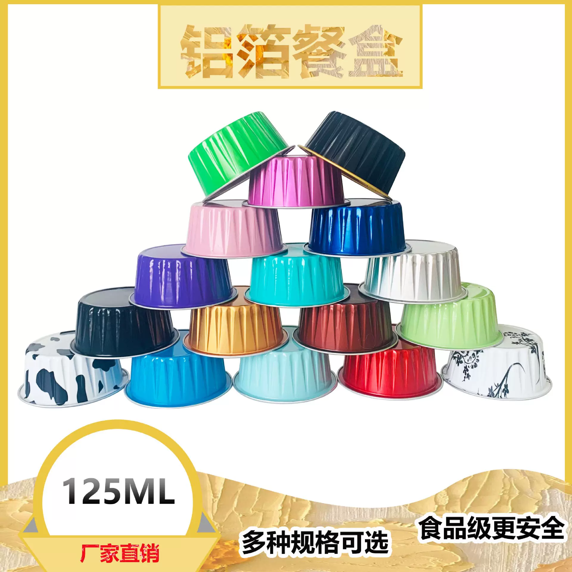 单套125ml铝箔耐烤杯锡纸杯 蛋糕模具免脱模雪媚娘甜品包装盒
