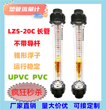 LZS 塑料管转子流量计 LZS-20C 长管  DN20流量计浮子液体