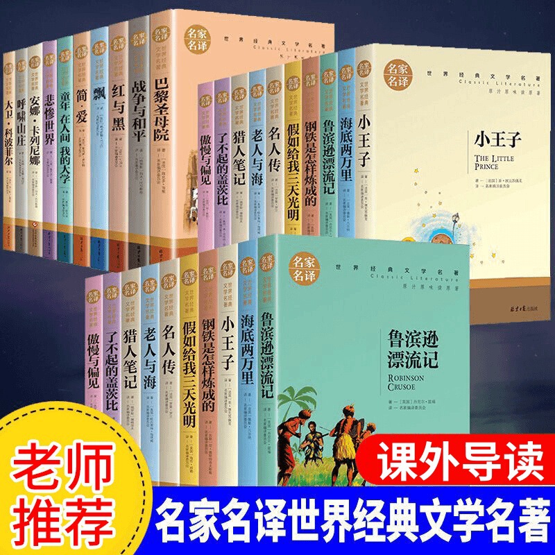 A Complete Set of 66 Volumes of Extracurricular Reading Books for Primary School Students, Middle and High School Students, with Famous Translations of World Classics and Classic Literature