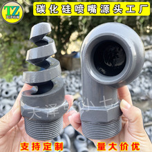 碳化硅涡流喷嘴耐腐防堵脱硫塔喷头陶瓷切线空心锥涡壳工业喷淋头