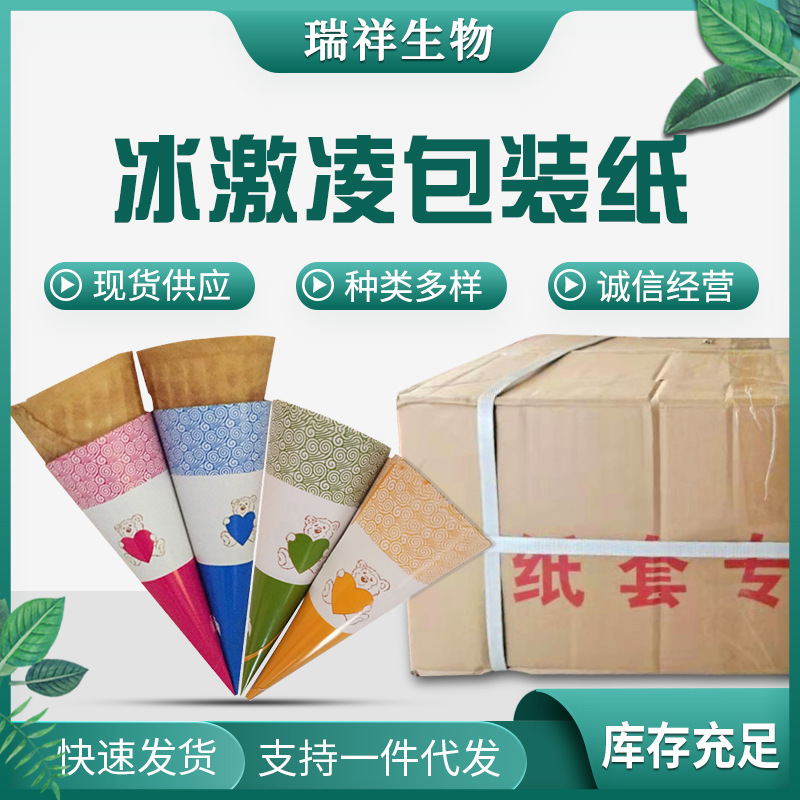现货批发多图冰淇淋纸托一次性包装纸套24度冰激凌脆筒用尖底纸杯