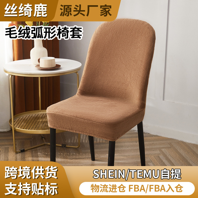 Thickened short plush curved chair cover cross-border solid color household elastic dining table chair cover simple non-slip chopsticks cover