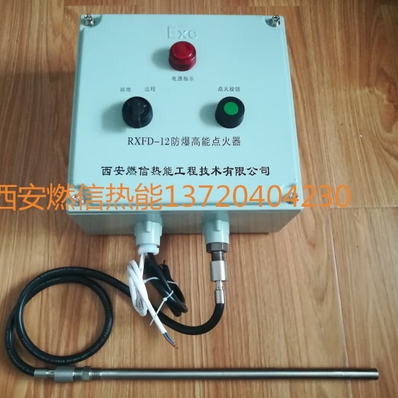 燃信热能防爆高能点火装置 防爆高能点火器的点火杆及点火电缆