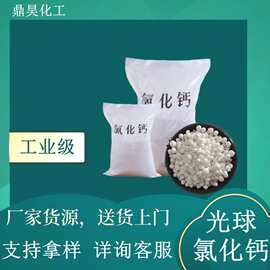 批发工业级氯化钙 高含量氯化钙光球 球状二水氯化钙10035-04-8