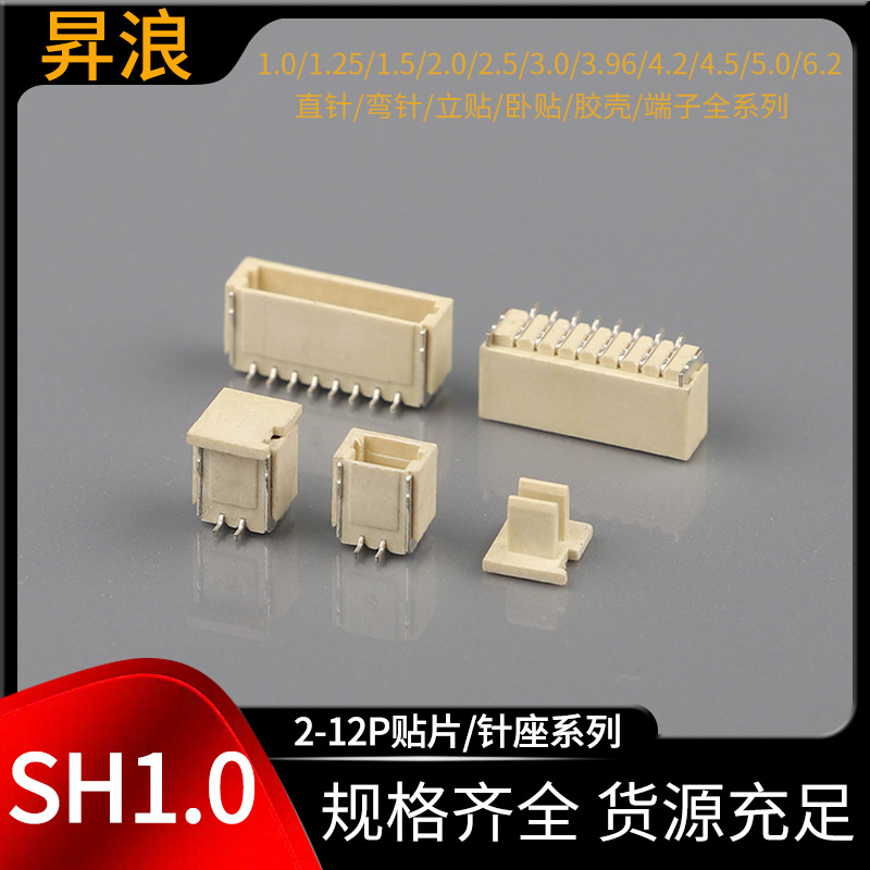 wafer连接器 SH1.0立贴加盖盘装 sh1.0mm立式插座PCB线路板贴片