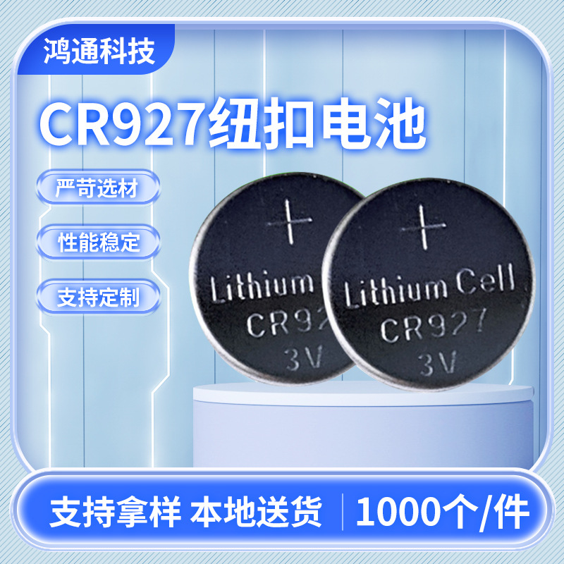 箱装CR927电子产品锂锰纽扣电池 独立包装主板铜线用工业干电池