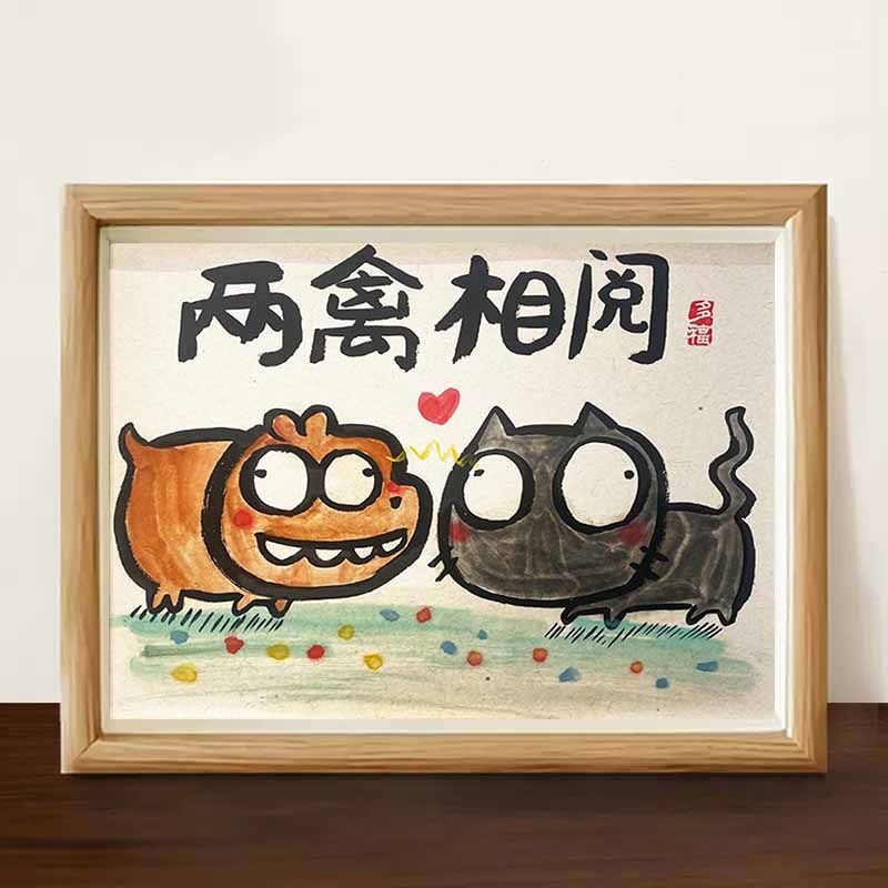 两禽相阅两情相悦搞笑名家真迹书法相框客厅情侣卧室字画送女朋友