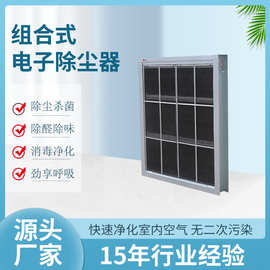 组合空调静电除尘净化器车站除尘器净化空气集尘技术空气净化设备