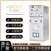 XGN15-12高压环网柜成套中置式开关柜六氟化硫负荷开关柜成套配电