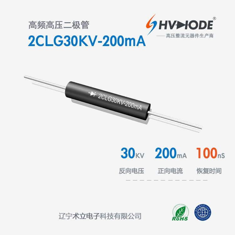 术立电子2CLG30KV-200mA高频100nS高压硅堆200mA倍压电源用