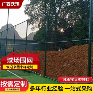 定制球场围网篮球场围栏足球场围网学校操场菱形勾花网球场护栏网
