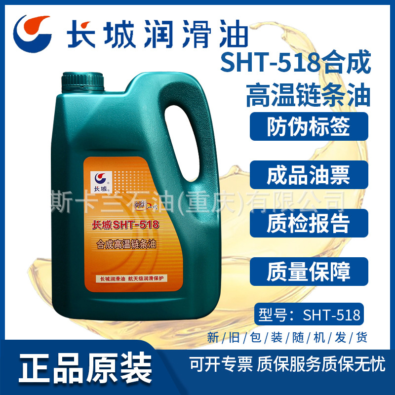长城合成高温链条油SHT-518 高温链条油