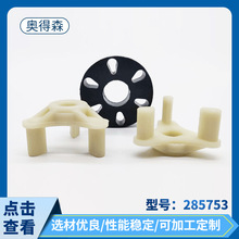 奥得森厨房配件 洗衣机脱水机联轴件285753 家用电器配件供应