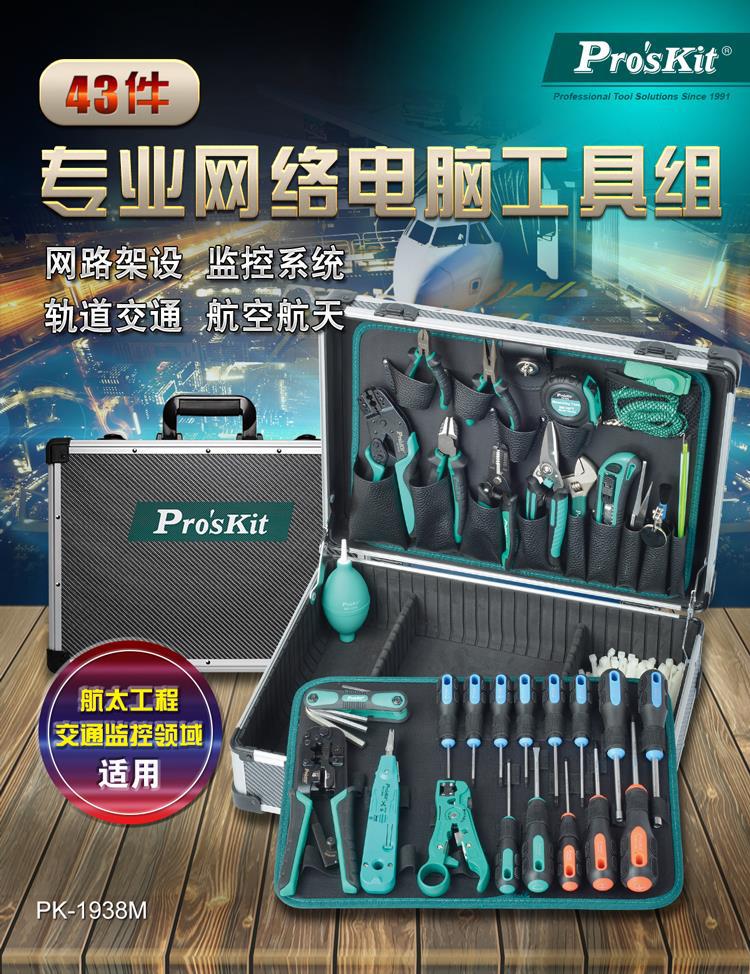 总代理批发台湾宝工专业计算机工具组PK-1938M/M1/M2/M3/M4/M5