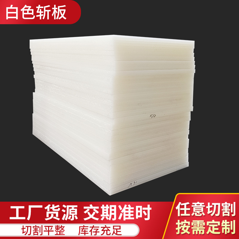 加厚PP塑胶垫板30-100mm裁断板下料板防滑抗冲击裁切pp塑料板