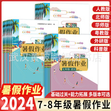 2024智趣暑假作业七八年级初中语文数学英语物理政治历史练习册