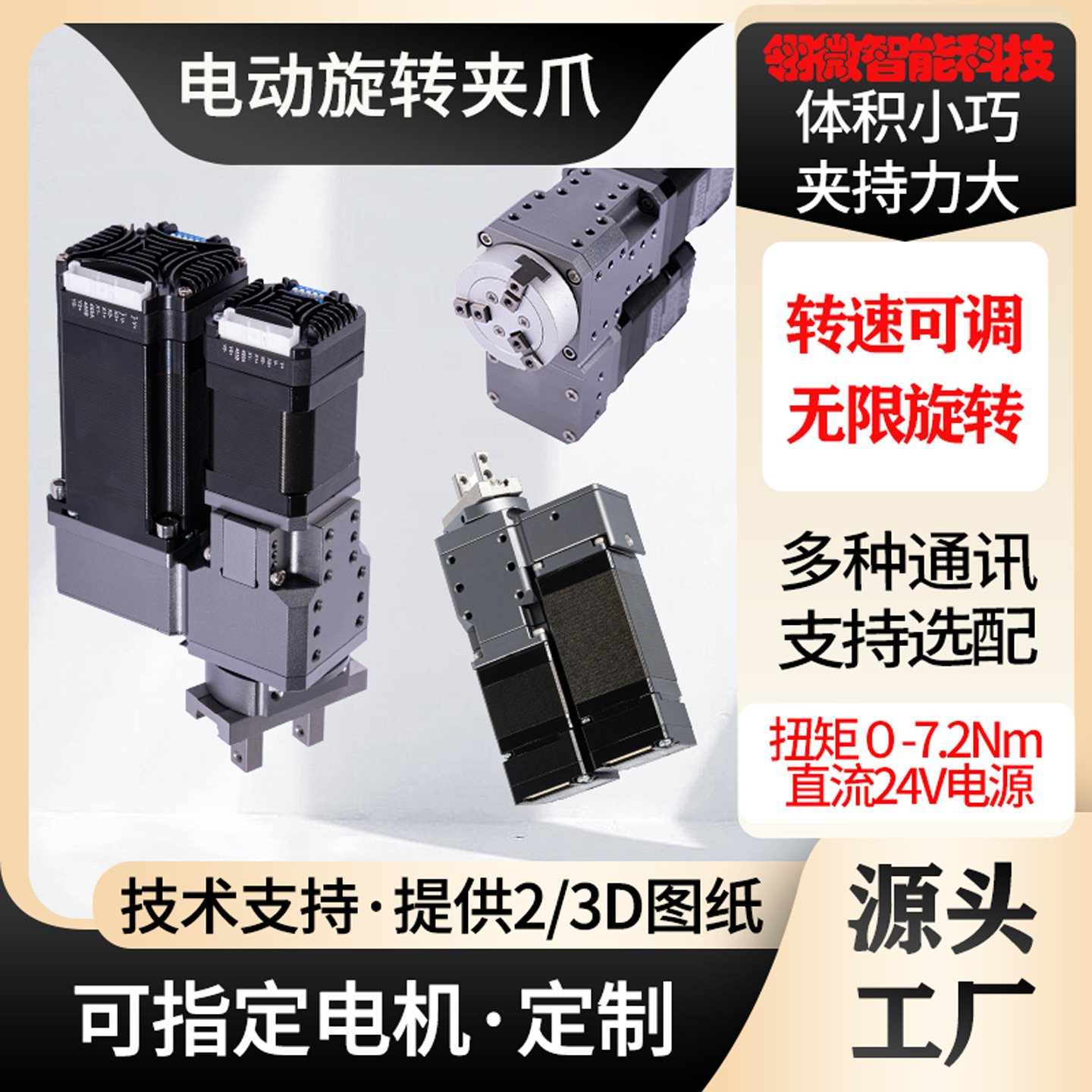 电动旋转夹爪双向无限旋转断电自锁伺服夹爪可调行程步进大扭力