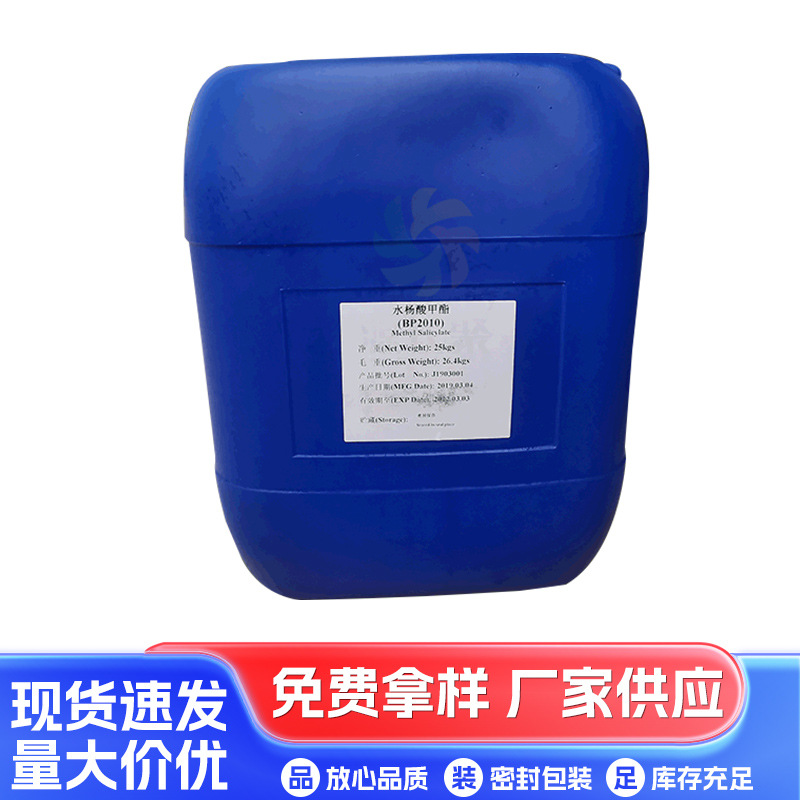 现货 冬青油 99%  25kg/桶 外用药酒 膏药添加/质量保证