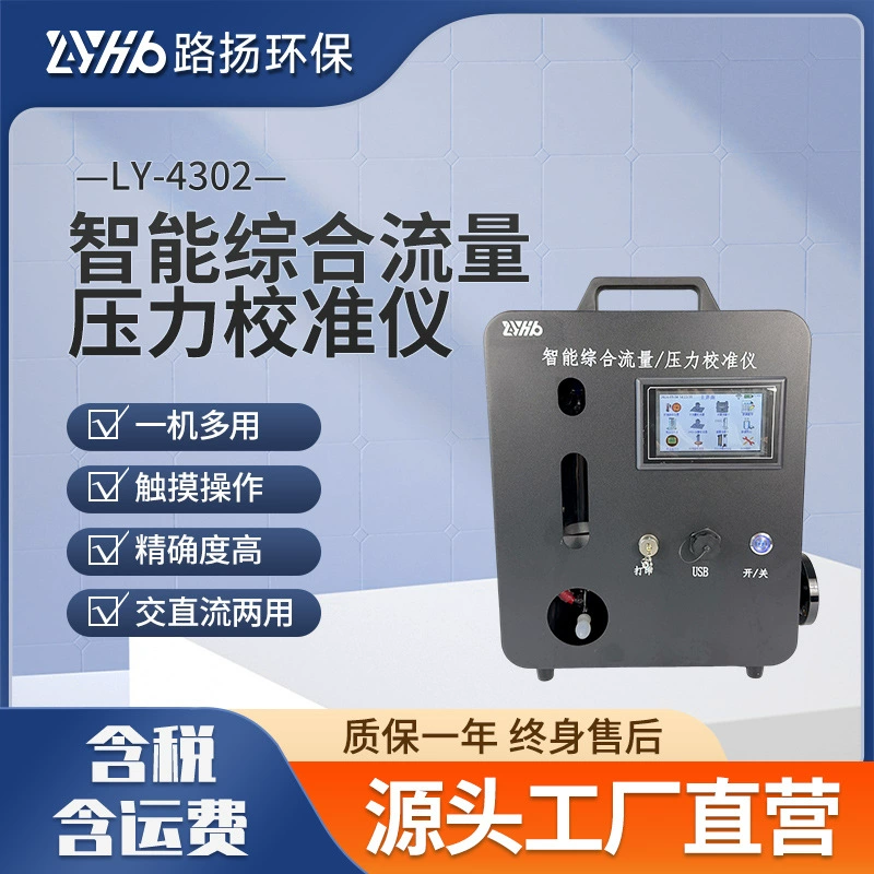 LY-4302 интеллектуальный интегрированный калибровщик давления потока Luyang экологически чистый дым и атмосферная пыль комплексная калибровка