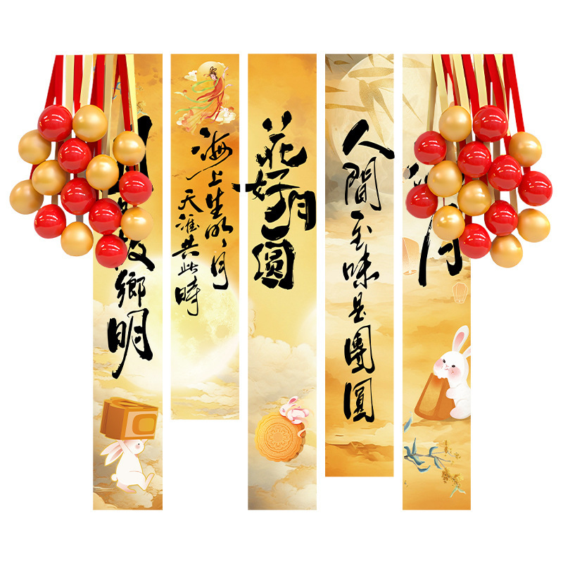 中秋节场景氛围布置装饰户外游园会店铺主题活动打卡背景条幅挂布|undefined