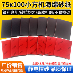 75*100 Small Square Machine Sponge Sandpaper Polishing Bracelet Plastic Mobile Phone Case Model Flocking Self-Adhesive Sandpaper Block