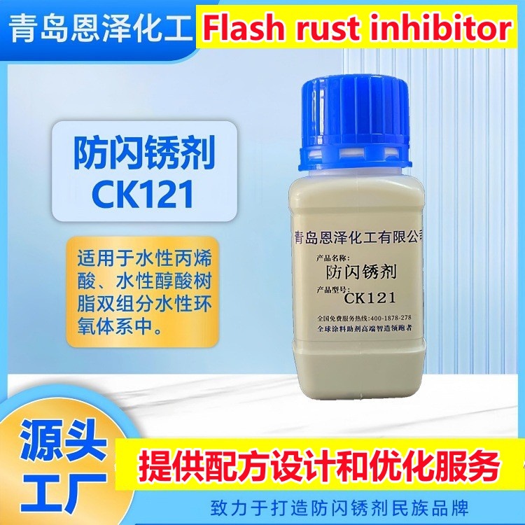 防闪锈剂 恩泽化工CK121金属漆flash rust preventer水性抗闪锈剂