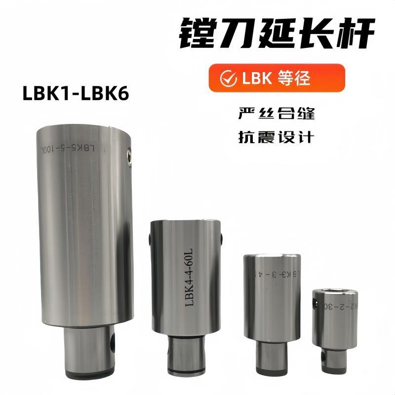 镗刀延长杆等径LBK连接杆LBK1 2 3 4 5 6微调精粗镗刀头加长杆