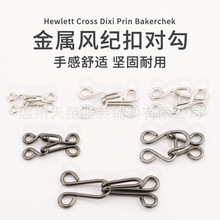 衣领领钩纯铜风纪扣大衣挂钩衣服皮草隐形搭扣领钩扣子内衣挂钩子