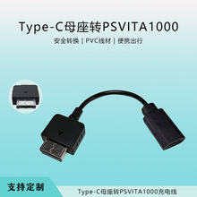 工厂直销TYPE-C母座转PSViTA1000游戏充电线10cm稳定安全充电